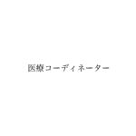 医療コーディネーター
